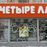 Зоомагазин Четыре лапы на улице Кирова на проекте Kaluga.vetspravka.ru Зоомагазин Четыре лапы на улице Кирова на проекте Kaluga.vetspravka.ru